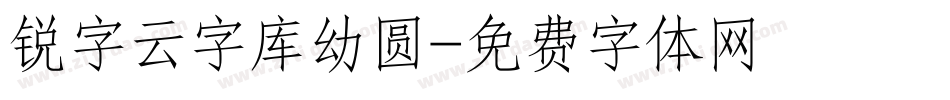 锐字云字库幼圆字体转换