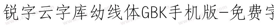 锐字云字库幼线体GBK手机版字体转换