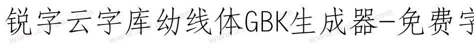 锐字云字库幼线体GBK生成器字体转换