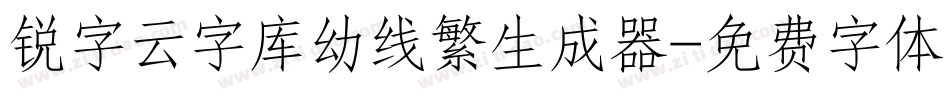 锐字云字库幼线繁生成器字体转换