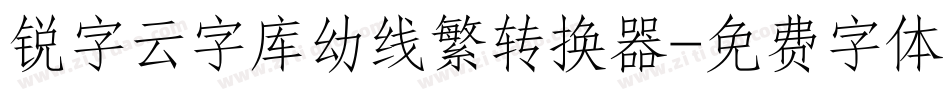 锐字云字库幼线繁转换器字体转换
