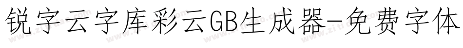 锐字云字库彩云GB生成器字体转换