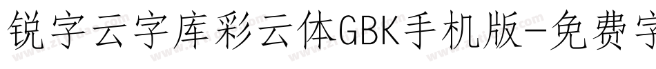 锐字云字库彩云体GBK手机版字体转换
