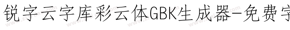锐字云字库彩云体GBK生成器字体转换