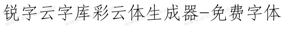 锐字云字库彩云体生成器字体转换
