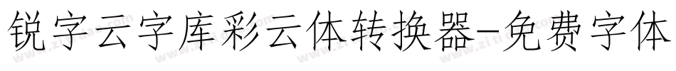 锐字云字库彩云体转换器字体转换