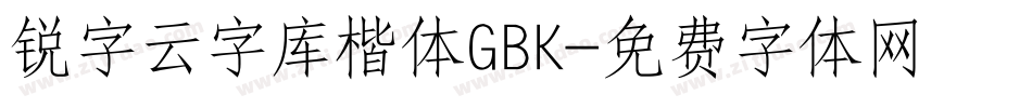 锐字云字库楷体GBK字体转换