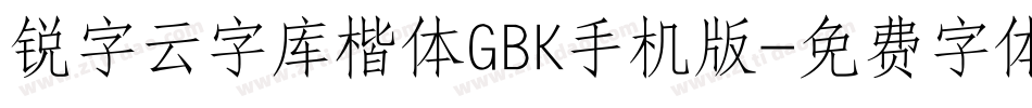 锐字云字库楷体GBK手机版字体转换