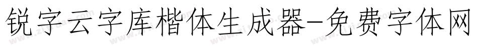 锐字云字库楷体生成器字体转换