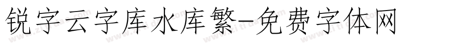 锐字云字库水库繁字体转换