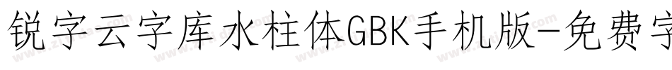 锐字云字库水柱体GBK手机版字体转换