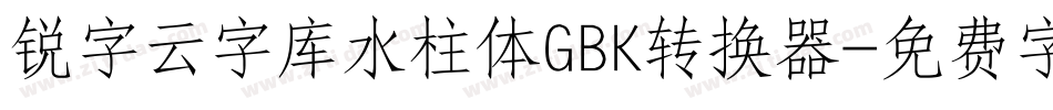 锐字云字库水柱体GBK转换器字体转换