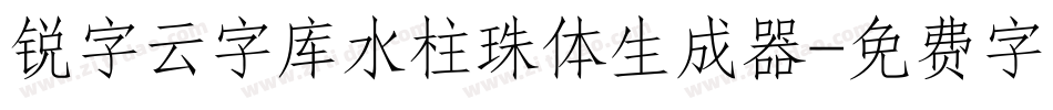 锐字云字库水柱珠体生成器字体转换