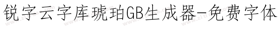 锐字云字库琥珀GB生成器字体转换