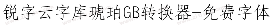 锐字云字库琥珀GB转换器字体转换