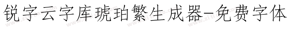 锐字云字库琥珀繁生成器字体转换