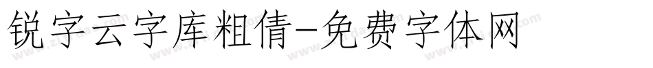 锐字云字库粗倩字体转换