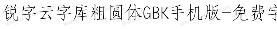 锐字云字库粗圆体GBK手机版字体转换