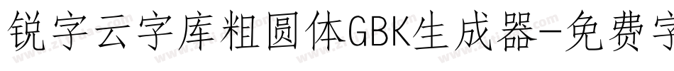 锐字云字库粗圆体GBK生成器字体转换