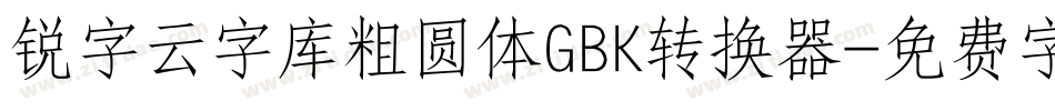 锐字云字库粗圆体GBK转换器字体转换