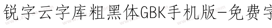 锐字云字库粗黑体GBK手机版字体转换