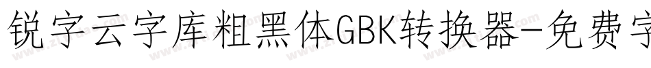 锐字云字库粗黑体GBK转换器字体转换