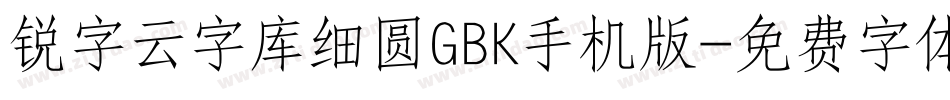 锐字云字库细圆GBK手机版字体转换