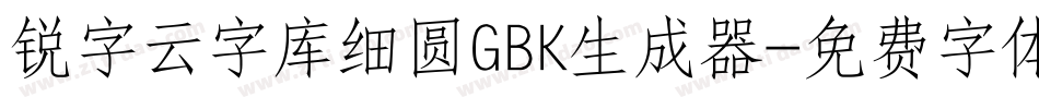 锐字云字库细圆GBK生成器字体转换