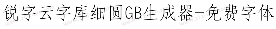 锐字云字库细圆GB生成器字体转换