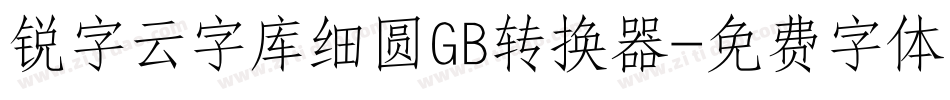 锐字云字库细圆GB转换器字体转换