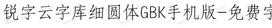 锐字云字库细圆体GBK手机版字体转换