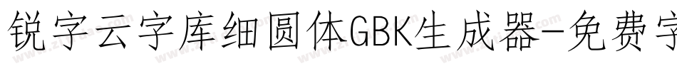 锐字云字库细圆体GBK生成器字体转换
