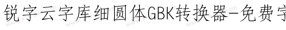 锐字云字库细圆体GBK转换器字体转换
