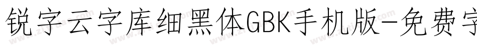 锐字云字库细黑体GBK手机版字体转换