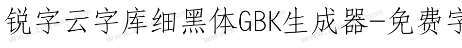锐字云字库细黑体GBK生成器字体转换