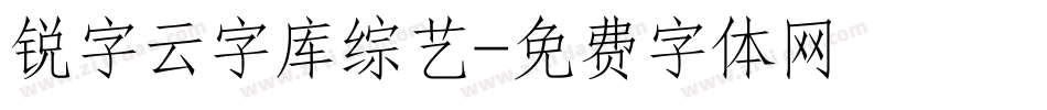 锐字云字库综艺字体转换