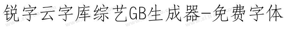 锐字云字库综艺GB生成器字体转换