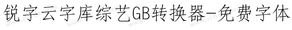 锐字云字库综艺GB转换器字体转换