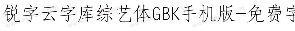 锐字云字库综艺体GBK手机版字体转换