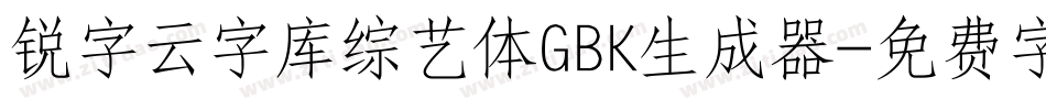锐字云字库综艺体GBK生成器字体转换