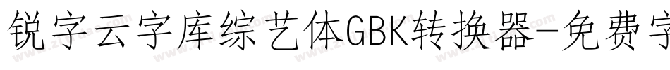 锐字云字库综艺体GBK转换器字体转换