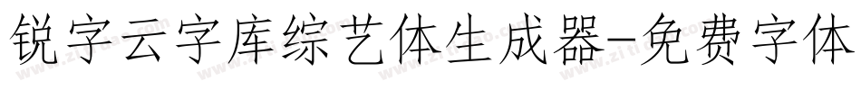 锐字云字库综艺体生成器字体转换