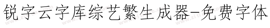 锐字云字库综艺繁生成器字体转换