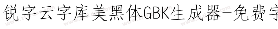 锐字云字库美黑体GBK生成器字体转换