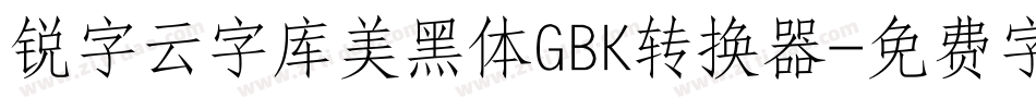锐字云字库美黑体GBK转换器字体转换