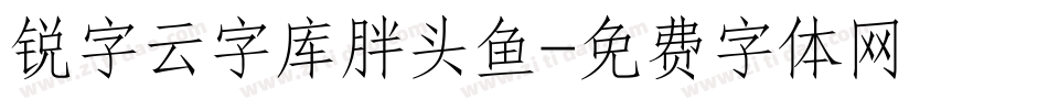 锐字云字库胖头鱼字体转换
