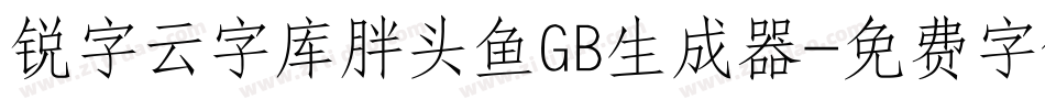 锐字云字库胖头鱼GB生成器字体转换