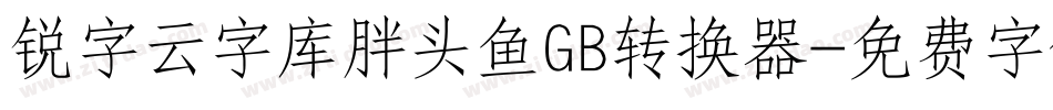 锐字云字库胖头鱼GB转换器字体转换