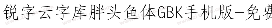 锐字云字库胖头鱼体GBK手机版字体转换