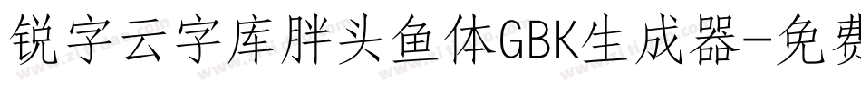 锐字云字库胖头鱼体GBK生成器字体转换